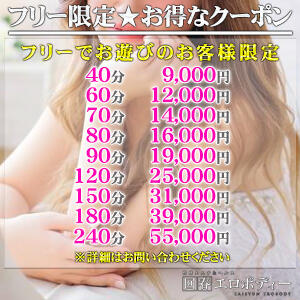 ★フリー限定★お得なクーポン★ 回春エロボディー（西川口/デリヘル）