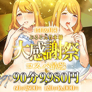 毎月15日＆月末に訪れる！【大感謝祭】 ぷるるん小町日本橋店（日本橋/ホテヘル）
