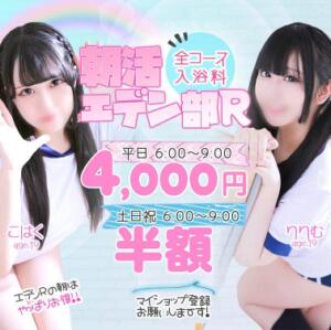 朝活エデン部Ｒ エデンR（川崎堀之内/ソープ）