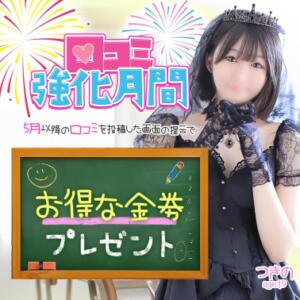 口コミ強化月間 エデンR（川崎堀之内/ソープ）
