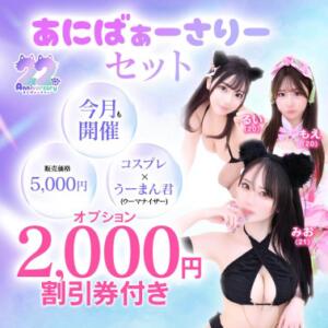 22周年　あにばぁーさりーセット 川崎ソープ　クリスタル京都南町（川崎南町/ソープ）