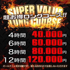 超お得ロングコース！！恋人気分MAXデート＆お泊りも可能♪ 人妻熟女の秘密の関係伊勢崎店（伊勢崎/デリヘル）