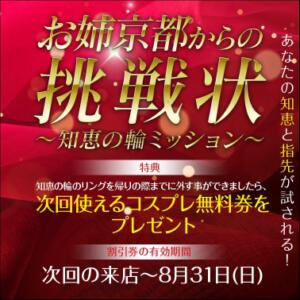 お姉京都からの挑戦状～知恵の輪ミッション～ お姉京都（川崎堀之内/ソープ）