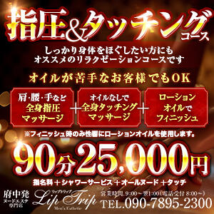 ❤指圧&タッチングコース❤ Lip Trip（府中/デリヘル）