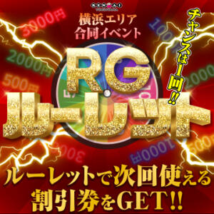 【横浜パフパフチェリーパイ・横浜ハッピーマットパラダイス】 共通イベント《RGルーレット》 横浜パフパフチェリーパイ（曙町/ヘルス）
