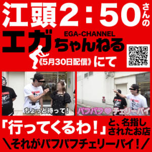 江頭2：50分さんに紹介されました！ 横浜パフパフチェリーパイ（曙町/ヘルス）