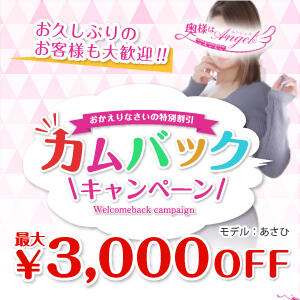 カムバックキャンペーン! 奥様はエンジェル　立川店（立川/デリヘル）