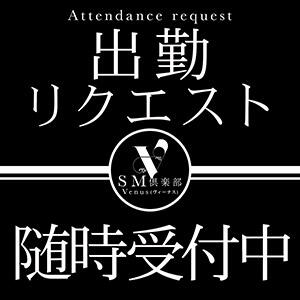 出勤日が”空欄”になってる箇所、全部承ります！ SM倶楽部ヴィーナス（南越谷/デリヘル）
