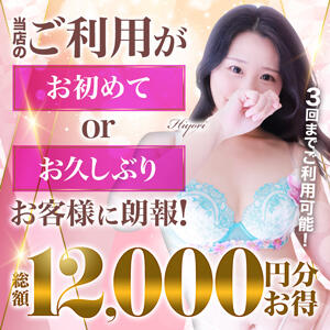 ご新規割・おかえり割★総額12,000円お得♪ 大和人妻城（大和/デリヘル）
