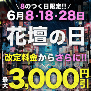 6月は8のつく日♪これまでの基本料金より【最大7000円割引】 モアグループ宇都宮人妻花壇（宇都宮/デリヘル）
