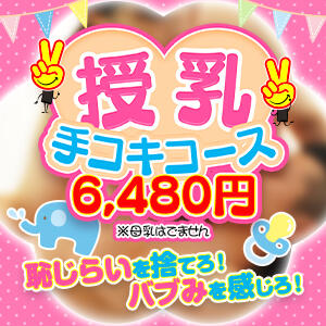 【6月限定】乳を吸え！授乳手コキコースイベント! 2980円（中洲/ヘルス）