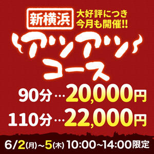 新横浜アツアツコース！ 人妻城 横浜本店（新横浜/デリヘル）