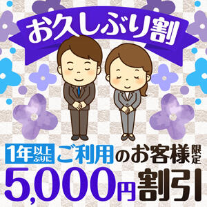 お久しぶり割　5,000円割引♪♪ 人妻城 横浜本店（新横浜/デリヘル）