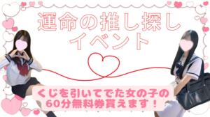 運命の推し探しイベント 池袋派遣リフレ みんどる（池袋/デリヘル）