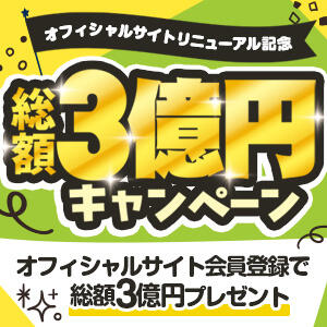オフィシャルサイトリニューアル記念 総額3億円キャンペーン 素人美少女専門　新横浜アンジェリーク（アンジェリークグループ）（新横浜/デリヘル）