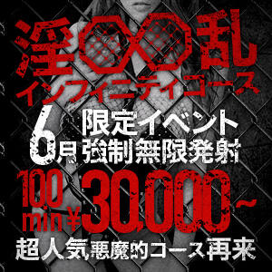 ★6月限定イベント★【淫乱∞インフィニティコース】 淫乱痴女エステ（池袋/デリヘル）