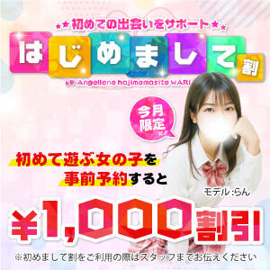 【初めてご利用する女の子の事前予約がお得! はじめまして割】 東京エンジェルライン 立川店（立川/デリヘル）