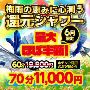 梅雨の恵みに心潤う還元シャワー♡キャンペーン！ アドミsince2002立川デリヘル&Go To FANTASY東京本店（立川/デリヘル）
