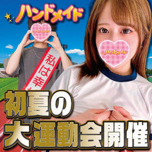 神田【６月限定】イベントコース！ 神田ハンドメイド（神田/デリヘル）