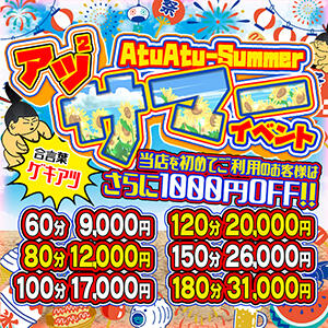 アツアツサマーイベント！ご新規様は更に割引き！！ ぽっちゃり巨乳素人専門店池袋ちゃんこ（池袋/デリヘル）