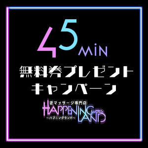 Xにて45分コース無料券配布決定 ハプニングランド（関内/デリヘル）