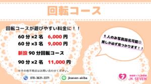 【回転コース】 派遣型リフレ秋葉原　JK SEVEN（秋葉原/デリヘル）