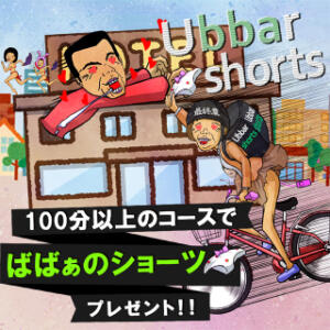 ★Ubbar ショーツ★ 熟女の風俗最終章 仙台店（国分町/デリヘル）