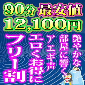 即尺フリー超得割引☆90分12,100円(税込) 上野デリヘル倶楽部（鶯谷/デリヘル）