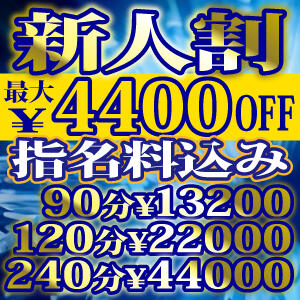新人<祝>入店割引☆90分13,200円(税込) 上野デリヘル倶楽部（鶯谷/デリヘル）