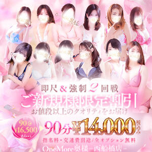 ご新規様限定割引！90分14000円 One More 奥様　西船橋店（船橋/デリヘル）