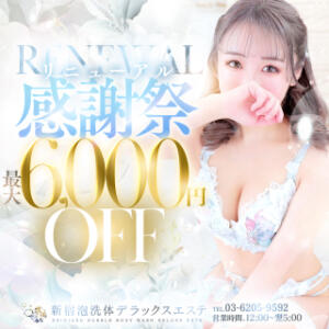 10年間のご愛嬌により感謝を込めて リニューアルオープンいたします！ 新宿泡洗体デラックスエステ（新宿・歌舞伎町/デリヘル）