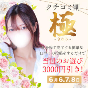 6/6.7.8日限定開催 【口コミ投稿-極-】3,000円OFFまたは20分無料！！ しこたまッ！～コスプレ×恋愛～（船橋/ホテヘル）