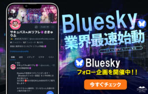 Blueskyをはじめました！ サキュバス×JKリフレ さきゅりふ（新宿・歌舞伎町/デリヘル）