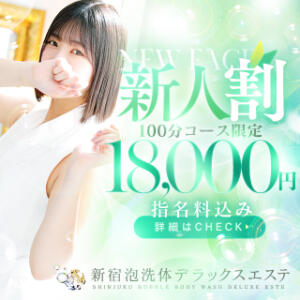 新人割!! 新宿泡洗体デラックスエステ（新宿・歌舞伎町/デリヘル）