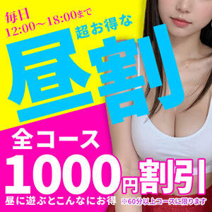超お得な昼割！！昼に遊ぶとこんなにお得 PINKLADY（日暮里/デリヘル）