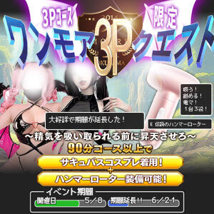 ワンモア3Ｐクエスト【5/8 ～ 6/7 期間限定イベント】 One More奥様　横浜関内店（関内/デリヘル）