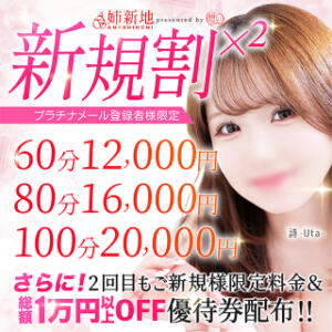新規料金で2度遊べる?!　ご新規様限定の超おトクイベント!! 姉新地（船橋/デリヘル）