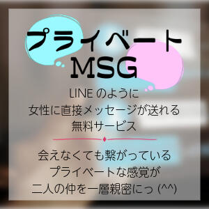 LINEのように女性にメッセージが送れるプライベートMSGで親密度アップ★ ミセスラウンジ東京（五反田/デリヘル）