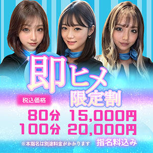 スグにイケる女性は割引価格！ 今日から私はエステティシャン（池袋/デリヘル）