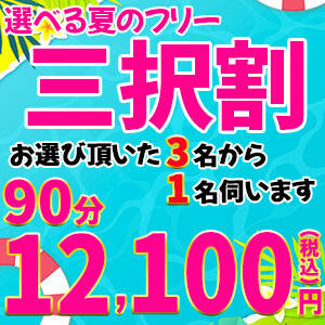 選べるフリー『三択割』 鶯谷デリヘル倶楽部（鶯谷/デリヘル）
