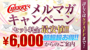 メルマガ最安値6000円からのご案内 チェリー（池袋/おっパブ・セクキャバ）