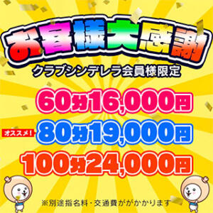 お客様大感謝祭！ 横浜モンデミーテ（シンデレラグループ）（横浜/デリヘル）