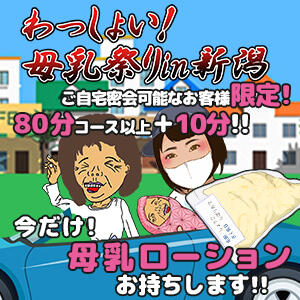 わっしょい母乳祭り 熟女の風俗最終章 新潟店（古町/デリヘル）
