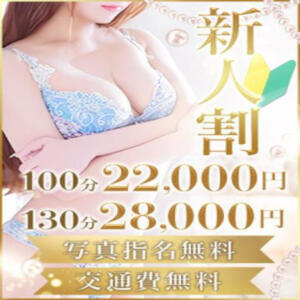 【新人割】100分130分 エリートな人妻たち新宿（新宿・歌舞伎町/デリヘル）