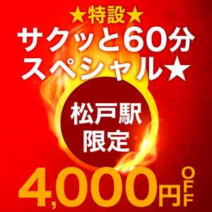 ★★★特設★サクッと60分スペシャル★★★ 松戸人妻花壇（松戸/デリヘル）