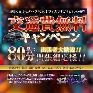出張応援！！ セクハラ東京オフィス（赤坂/デリヘル）