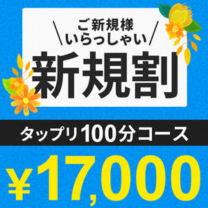 ご新規様いらっしゃい♪100分17,000円！ 柏東口ママ友さーくる（柏/デリヘル）