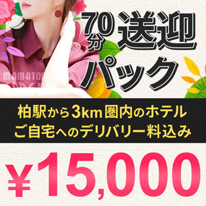 70分送迎パック15,000円♪ 柏東口ママ友さーくる（柏/デリヘル）