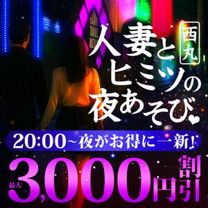 人妻とヒミツの夜あそび♡ 丸妻 西船橋店（西船橋/デリヘル）