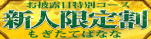 もぎたて！ばなな新人コース！ 完熟ばなな千葉店（船橋/デリヘル）